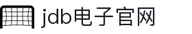 JDB(中国)电子-官方网站